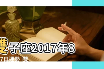 【2017年雙子座8月27日】雙子座2017年8月27日運勢 |雙子座2017年8月27日運勢 |雙子座今日運勢2017年8月27日 |