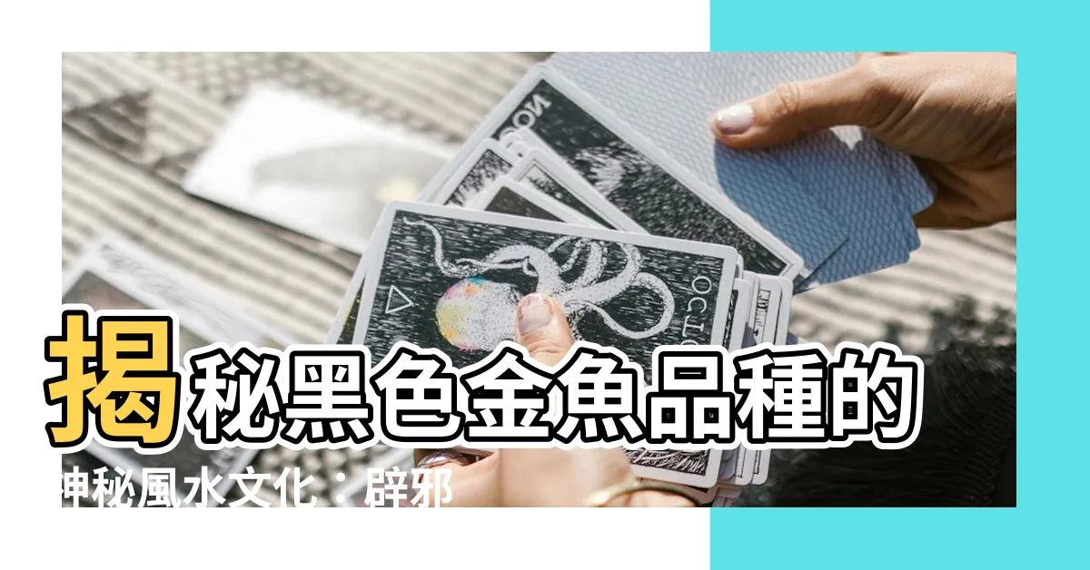 【黑色金魚品種】揭秘黑色金魚品種的神秘風水文化：辟邪鎮宅，高貴穩重！