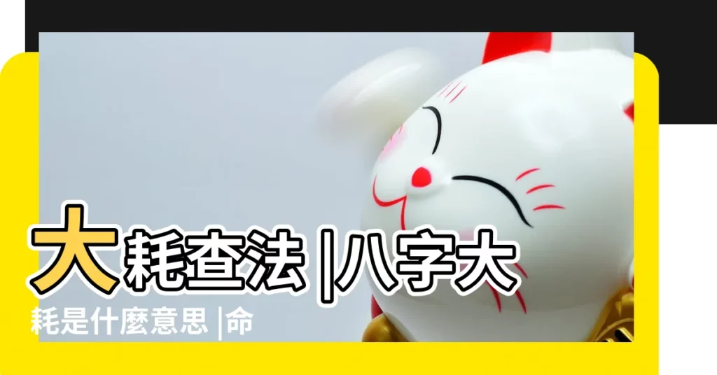 大耗查法 |八字大耗是什麼意思 |命格里破碎大耗什麼意思 |【八字財運破耗的意思】