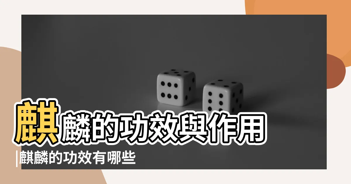 【麒麟功效】麒麟的功效與作用 |麒麟的功效有哪些 |麒麟的風水作用及擺放禁忌 |