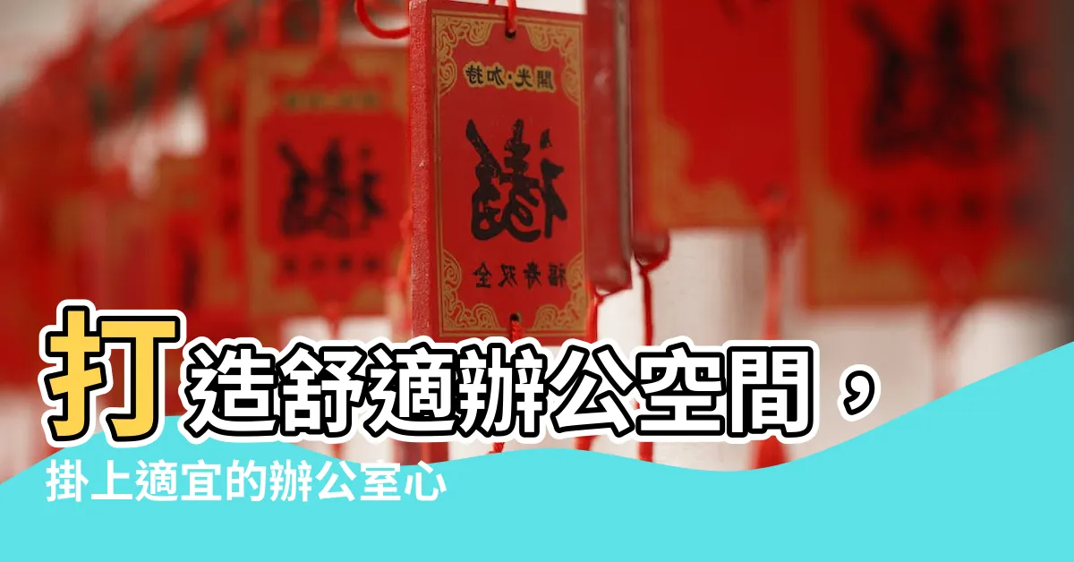 【辦公室掛心經】打造舒適辦公空間，掛上適宜的辦公室心經畫