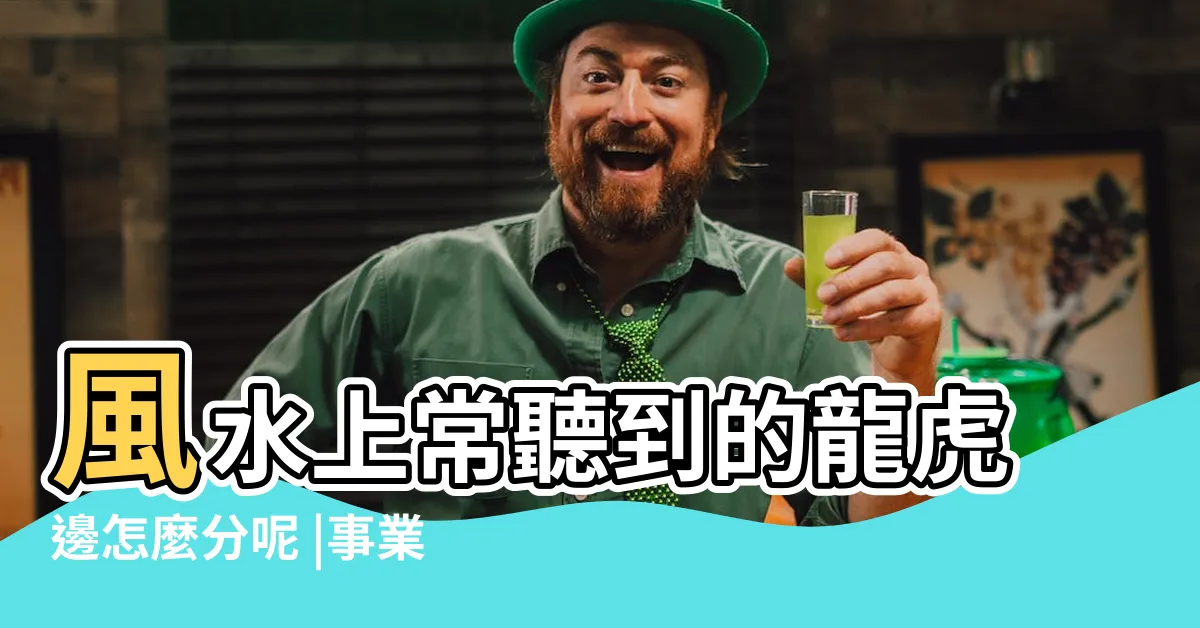 【房間龍虎邊】風水上常聽到的龍虎邊怎麼分呢 |事業輕鬆加分 |現在就一次弄清楚吧 |