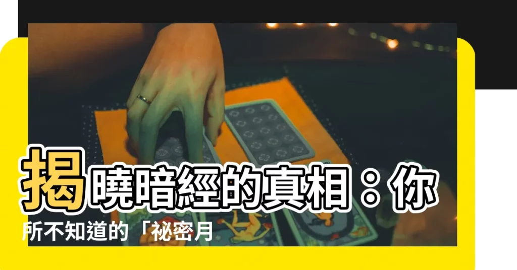 【暗經意思】揭曉暗經的真相：你所不知道的「秘密月經」！