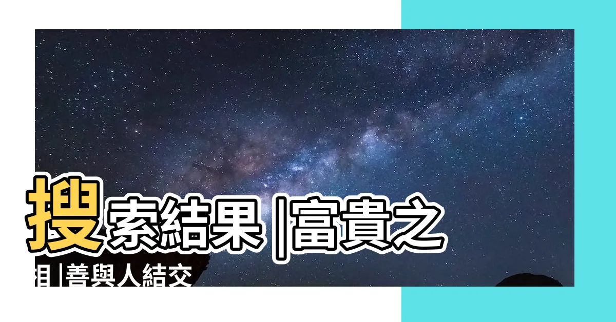 【右臉上有一根白毛】搜索結果 |富貴之相 |善與人結交 |