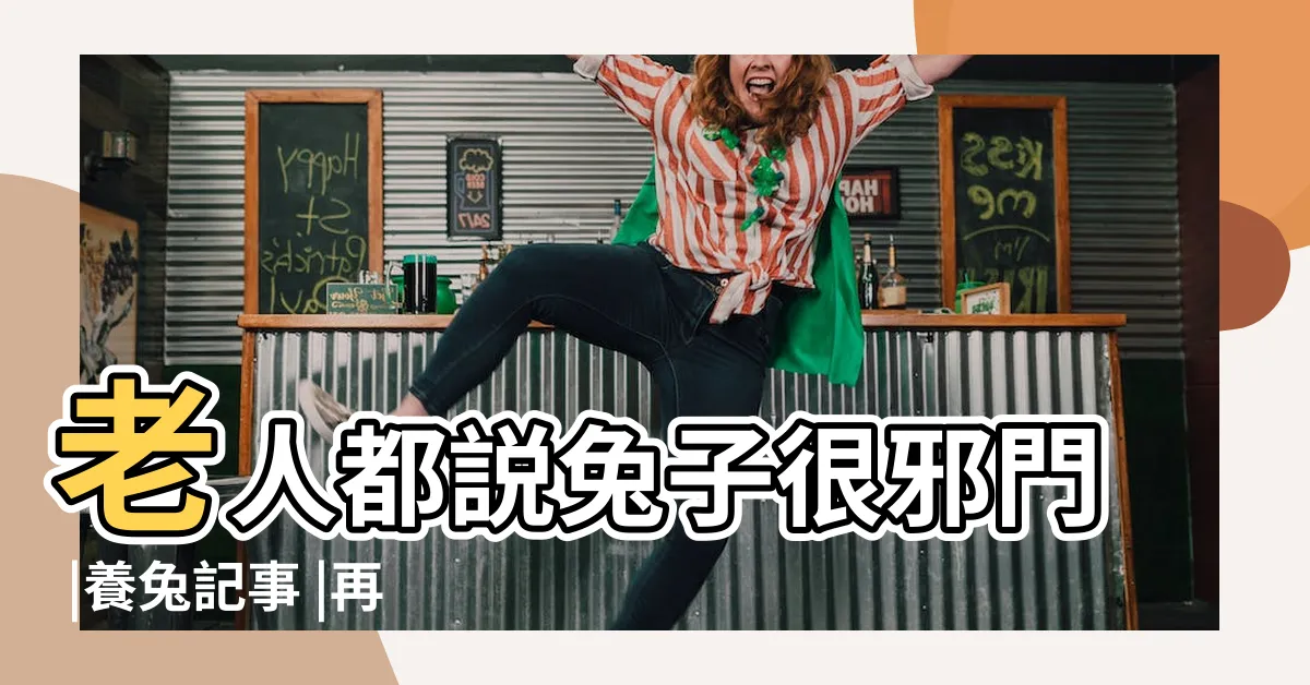 【家裡養兔子好嗎】老人都説兔子很邪門 |養兔記事 |再給我一次機會 |