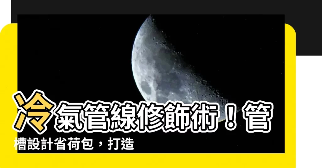 【冷氣管線修飾】冷氣管線修飾術！管槽設計省荷包，打造美觀居所