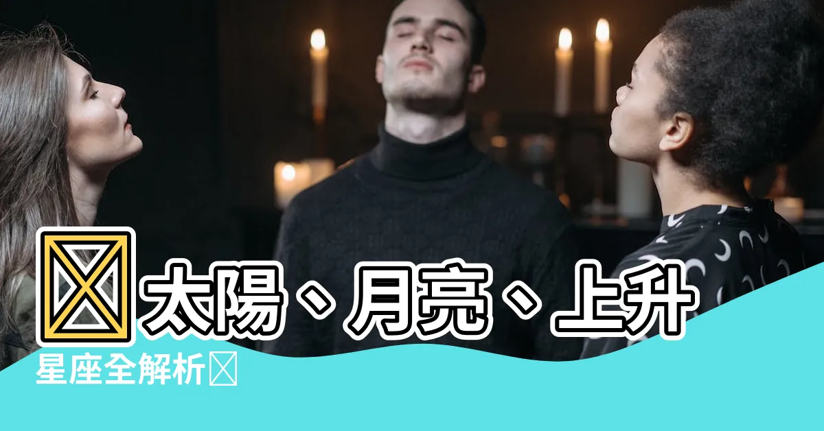 【太陽 月亮 上升】✨太陽、月亮、上升星座全解析✨