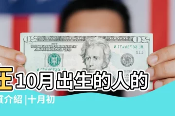【農曆10月初10生人命運】在10月出生的人的特質介紹 |十月初十出生的人命運晚年生活不錯 |農曆十月初十出生的男孩與女孩命運好不好是什麼命 |