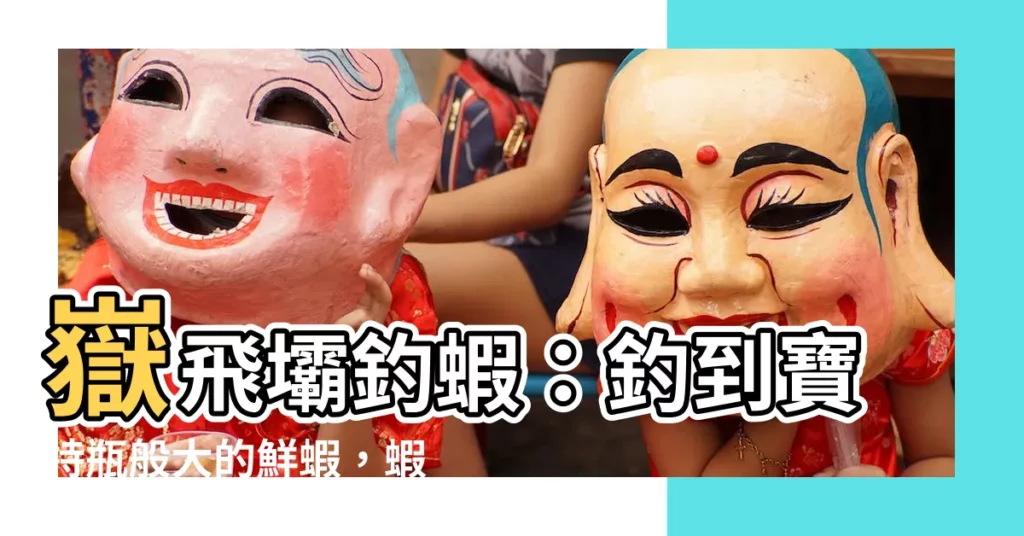 【嶽飛釣蝦場】嶽飛壩釣蝦：釣到寶特瓶般大的鮮蝦，蝦控必訪！