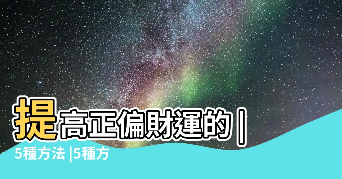 【如何讓財運變好】提高正偏財運的 |5種方法 |5種方法 |