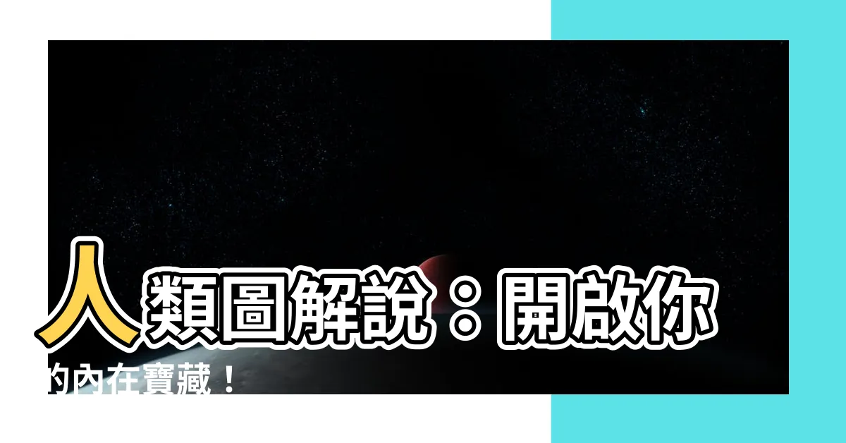 【人類圖解説】人類圖解説：開啟你的內在寶藏！