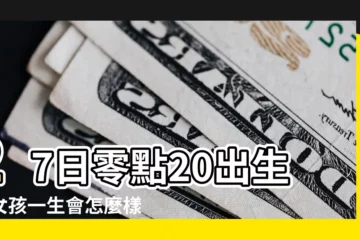 【7.27出生女子】27日零點20出生的女孩一生會怎麼樣 |7月27日 |預產期怎麼計算看完你就知道 |