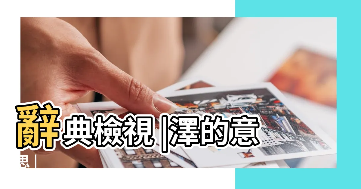【澤的意思】辭典檢視 |澤的意思 |