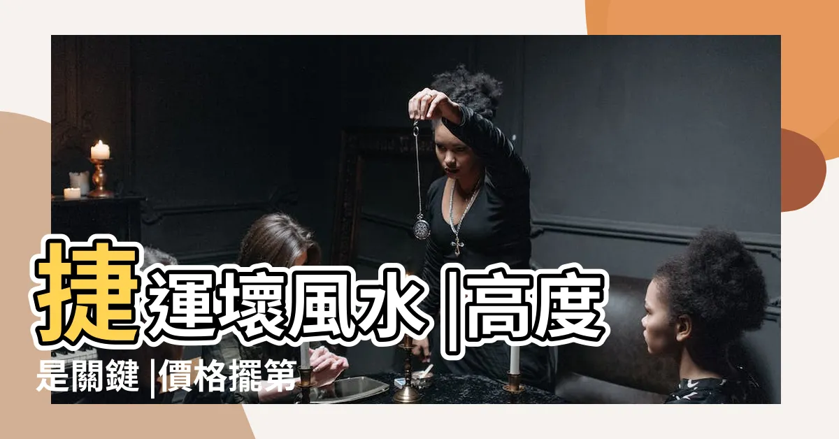 【高架橋風水】捷運壞風水 |高度是關鍵 |價格擺第一 |