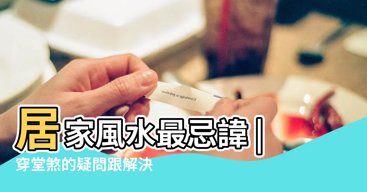 【穿堂煞擋一半】居家風水最忌諱 |穿堂煞的疑問跟解決方法 |風水一問 |