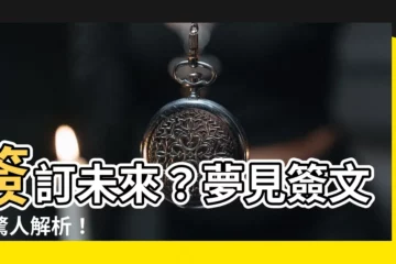 【夢見簽文件】簽訂未來？夢見簽文件驚人解析！