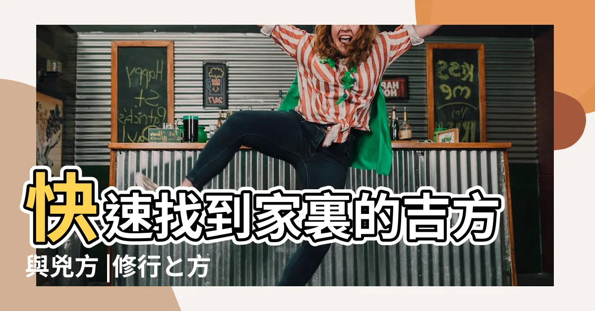【兇方】快速找到家裏的吉方與兇方 |修行と方位 |暦の吉凶 |