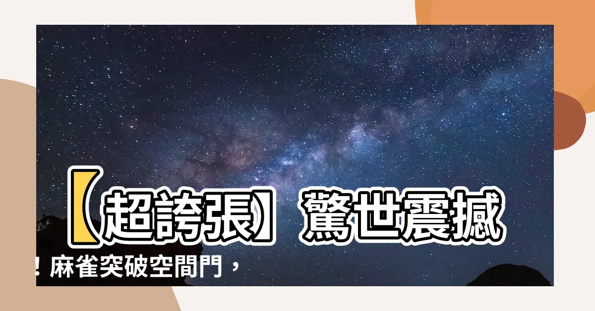 【麻雀飛到家裡】【超誇張】驚世震撼！麻雀突破空間門，飛進家裡狂野狂歡！