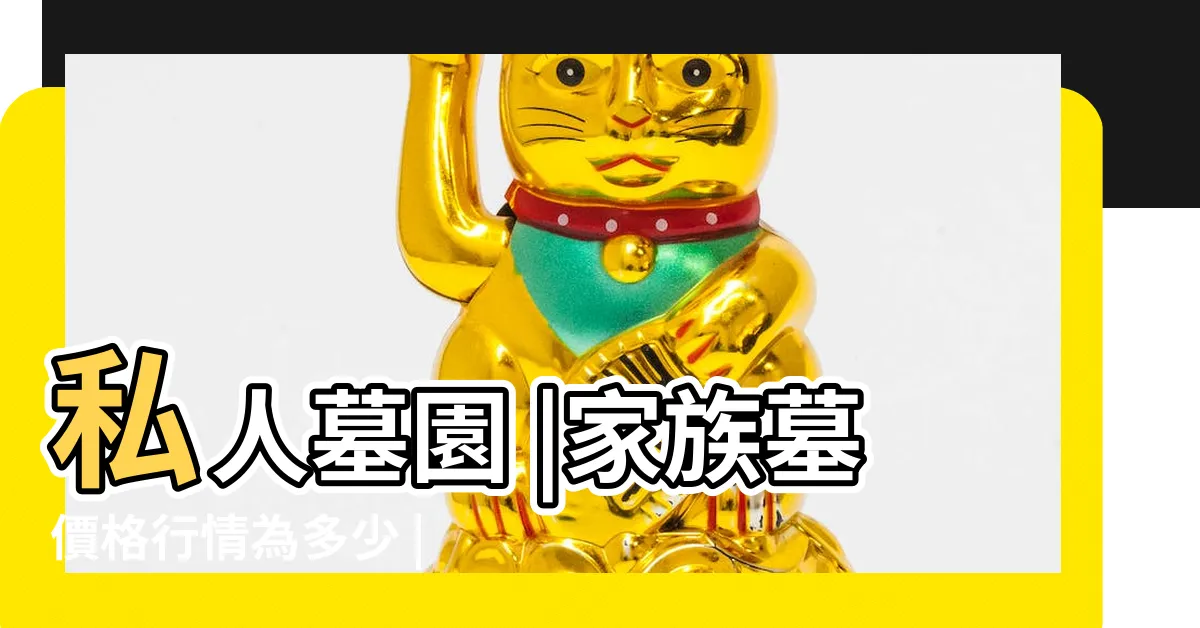 【墓地買賣】私人墓園 |家族墓價格行情為多少 |合法公立 |