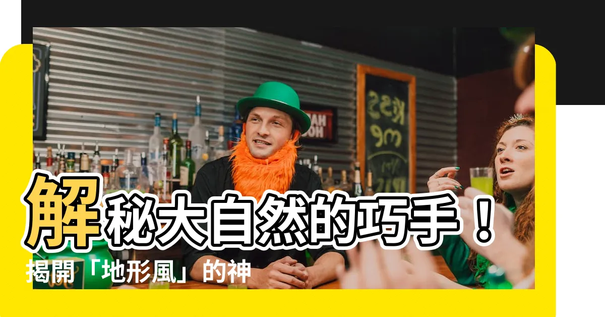 【地形風】解秘大自然的巧手！揭開「地形風」的神秘面紗