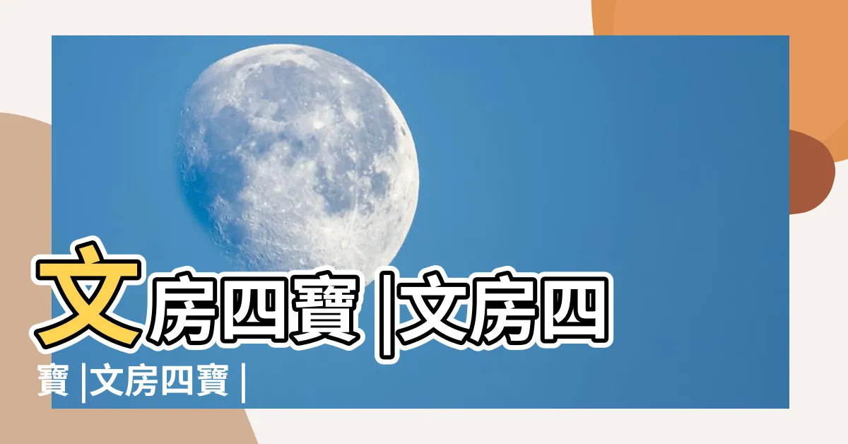 【文房四寶意思】文房四寶 |文房四寶 |文房四寶 |