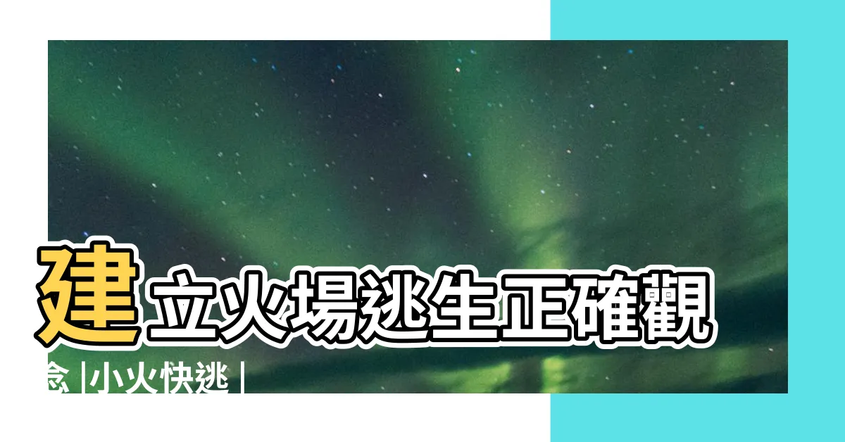 【失火了】建立火場逃生正確觀念 |小火快逃 |濃煙關門 |