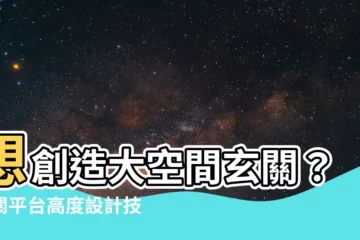 【玄關平台高度】想創造大空間玄關？玄關平台高度設計技巧懶人包