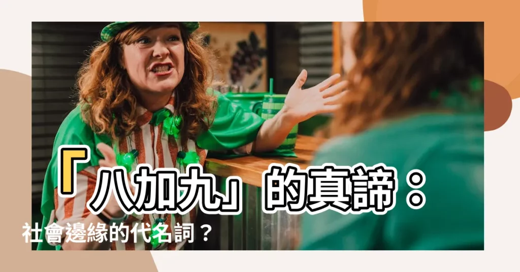 【八加九意思】「八加九」的真諦：社會邊緣的代名詞？