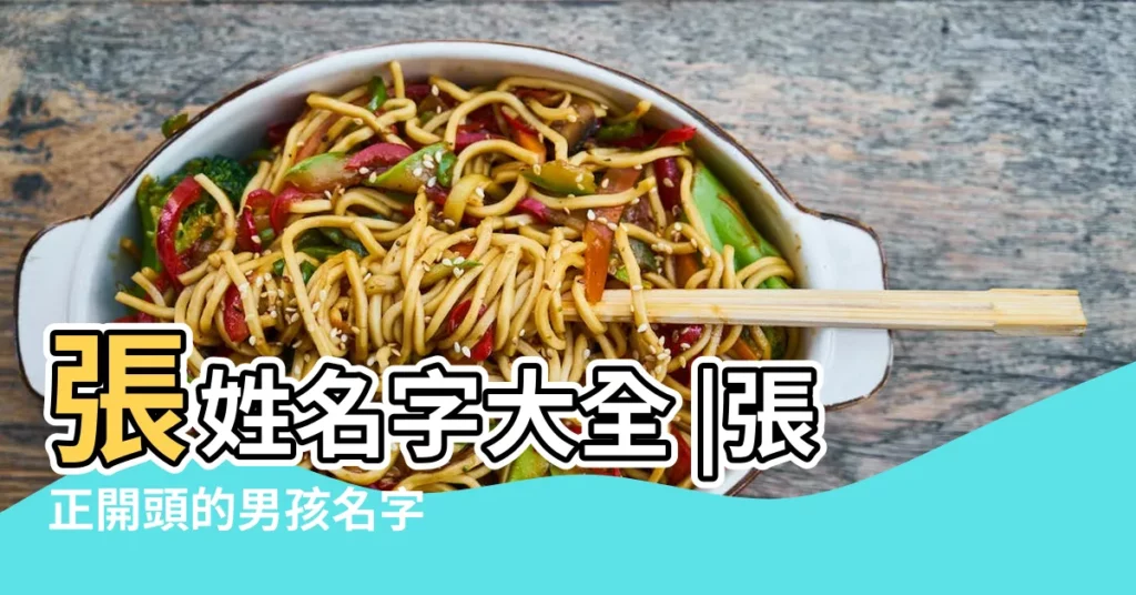 張姓名字大全 |張正開頭的男孩名字 |張的姓名大全男孩名字 |【張正男孩名字大全】