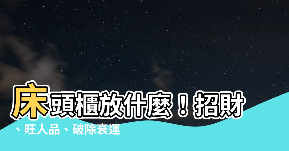 【牀頭櫃 放什麼】牀頭櫃放什麼！招財、旺人品、破除衰運大公開