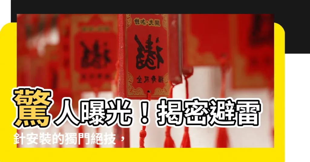 【避雷針安裝方法】驚人曝光！揭密避雷針安裝的獨門絕技，讓雷電無處可逃
