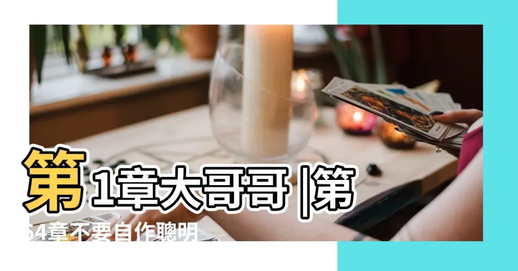 第1章大哥哥 |第64章不要自作聰明 |你是不是不行啊 |【做夢一個女人死了她媽往身上潑水】