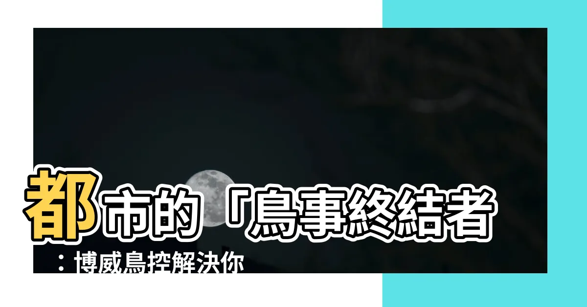 【博威鳥控】都市的「鳥事終結者」：博威鳥控解決你的「鳥」擾