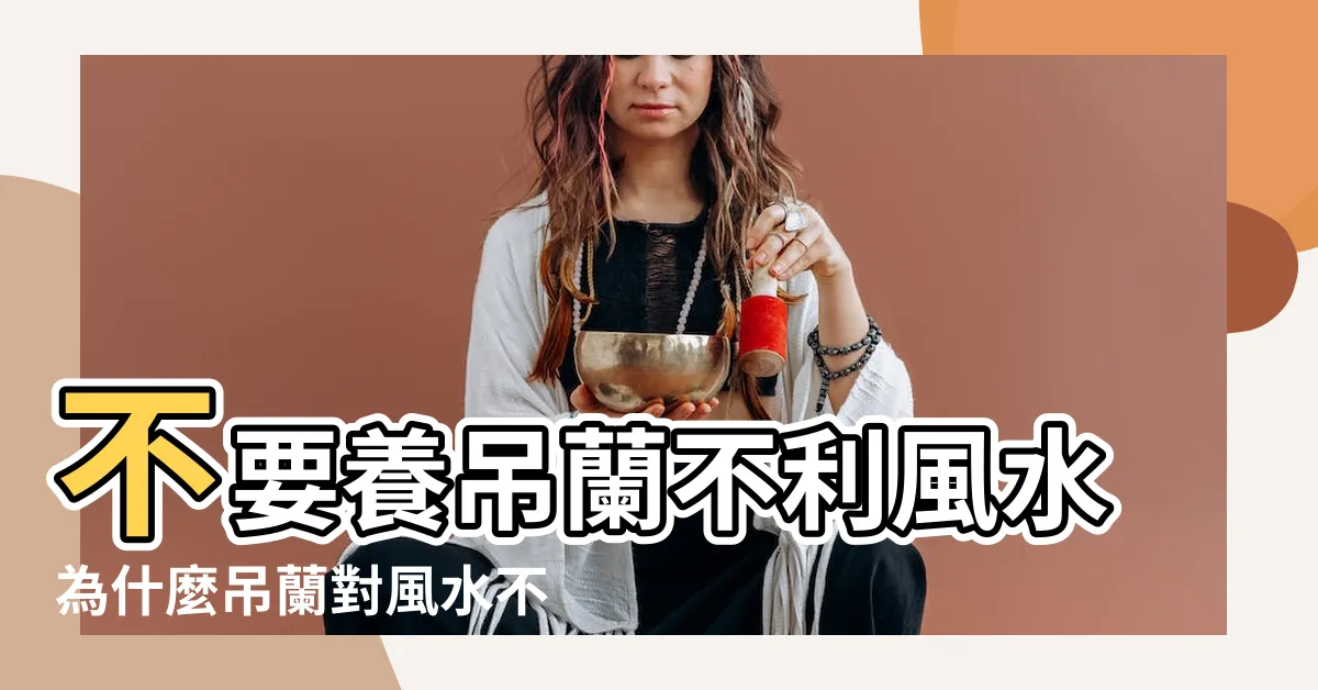 【吊蘭風水】不要養吊蘭不利風水為什麼吊蘭對風水不好 |吊蘭風水擺放禁忌 |家中養吊蘭夫妻不和吊蘭風水擺放禁忌 |