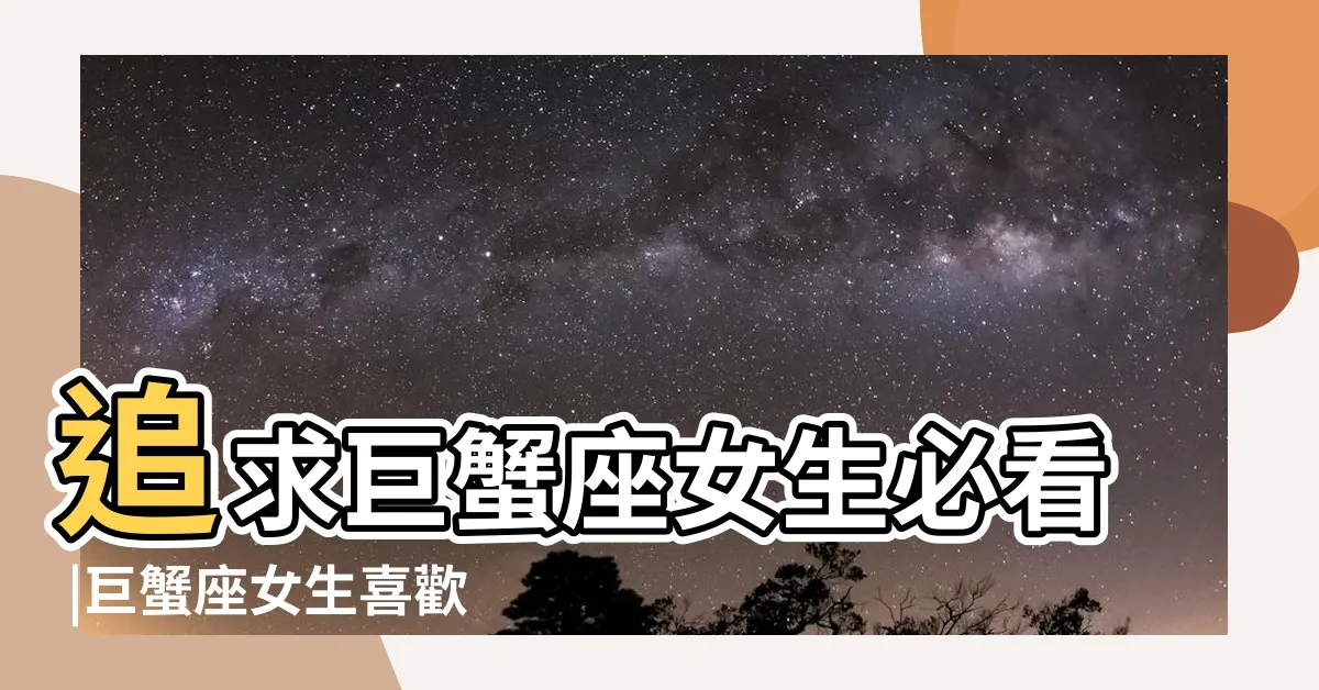 【巨蟹女喜歡聊什麼】追求巨蟹座女生必看 |巨蟹座女生喜歡聊什麼話題 |俘獲巨蟹很簡單 |
