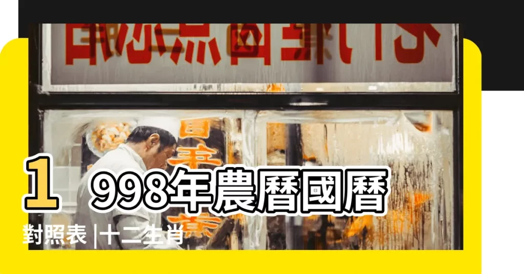1998年農曆國曆對照表 |十二生肖對照表十二生肖紀年對照表 |日曆月曆年曆 |【月份屬相對照表1998】