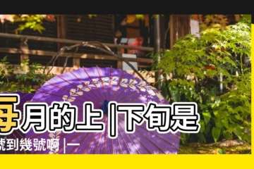 【2017年1月中旬是幾號】每月的上 |下旬是幾號到幾號啊 |一個月的上旬中旬下旬是怎麼劃分的 |