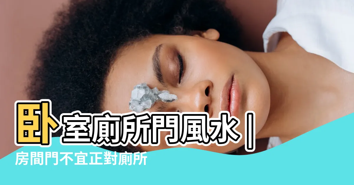 【主人房對廁所】卧室廁所門風水 |房間門不宜正對廁所門 |4個重點告訴你 |
