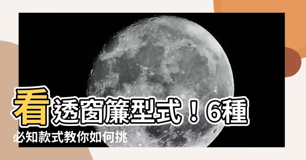 【窗簾型式】看透窗簾型式！6種必知款式教你如何挑選窗簾