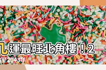 【最好風水屋苑】九運最旺北角樓！2024至2043年香港風水最佳風水屋苑揭曉