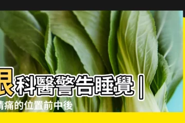 【女孩15歲眼睛往下看眼皮痛】眼科醫警告睡覺 |眼睛痛的位置前中後各有身體異狀最怕腦部問題 |眼睛脹痛是用眼過度還是青光眼 |