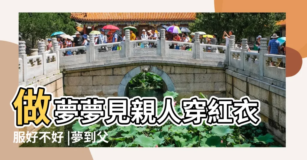 做夢夢見親人穿紅衣服好不好 |夢到父母穿紅色衣服 |夢到母親穿紅色衣服是什麼意思 |【夢見媽媽穿了一身紅衣服是什麼意思】