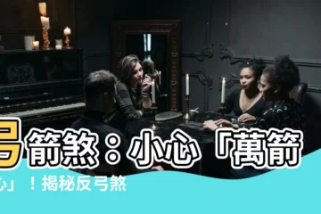 【弓箭煞】弓箭煞：小心「萬箭穿心」！揭秘反弓煞與吉凶