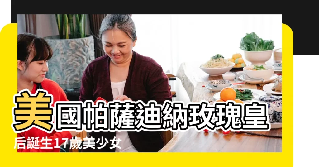 美國帕薩迪納玫瑰皇后誕生17歲美少女當選 |生日測試性格 |2016年10月22日出生日期測一生命運 |【2016年10月22日出生女孩】