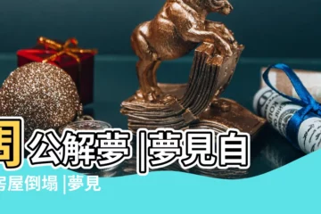 【做夢自家樓房倒塌】周公解夢 |夢見自家房屋倒塌 |夢見房屋倒塌是什麼徵兆 |