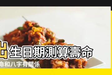【時辰算壽命】出生日期測算壽命 |壽命和八字有關係嗎影響壽命長短的因素有哪些 |免費八字算壽命長短 |