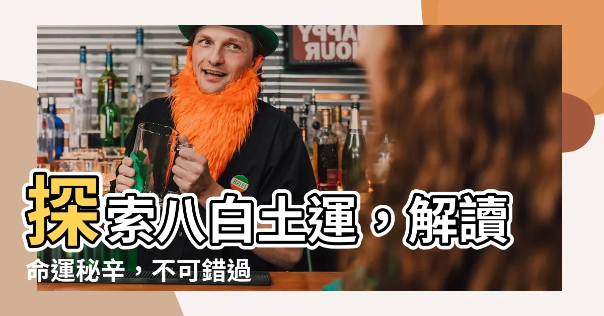 【八白土】探索八白土運，解讀命運秘辛，不可錯過！