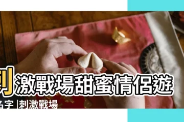 【情侶刺激戰場名字】刺激戰場甜蜜情侶遊戲名字 |刺激戰場情侶網名搞怪 |刺激戰場名字大全情侶 |
