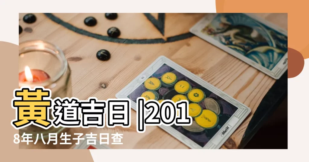 黃道吉日 |2018年八月生子吉日查詢 |2018年8月生子黃道吉日查詢 |【2018年8月生子吉日查詢】