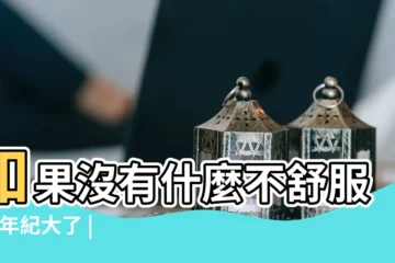 【人生上輸出多少血】如果沒有什麼不舒服 |人年紀大了 |心輸出量 |